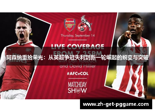 阿森纳重拾荣光：从英超争冠失利到新一轮崛起的蜕变与突破