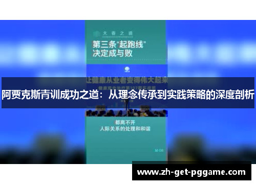 阿贾克斯青训成功之道:从理念传承到实践策略的深度剖析 阿贾克斯青训成功之道:从理念传承到实践策略的深度剖析