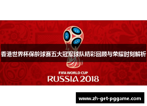 香港世界杯保龄球赛五大冠军球队精彩回顾与荣耀时刻解析 香港世界杯保龄球赛五大冠军球队精彩回顾与荣耀时刻解析