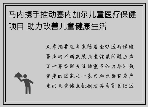 马内携手推动塞内加尔儿童医疗保健项目 助力改善儿童健康生活 马内携手推动塞内加尔儿童医疗保健项目 助力改善儿童健康生活
