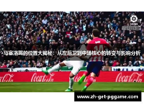 马塞洛踢的位置大揭秘：从左后卫到中场核心的转变与影响分析