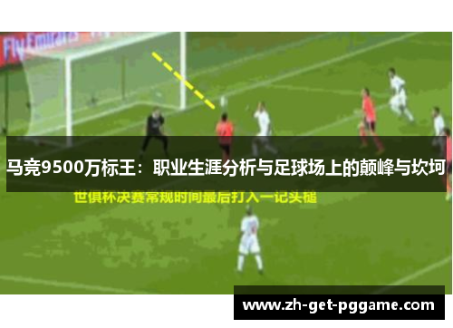 马竞9500万标王：职业生涯分析与足球场上的颠峰与坎坷