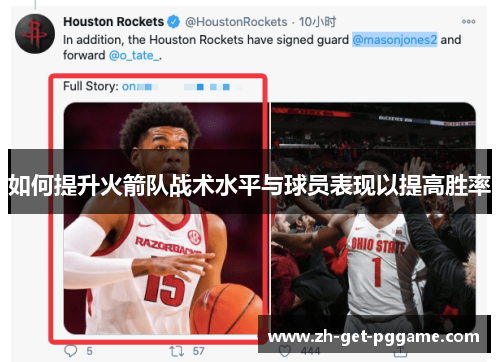 如何提升火箭队战术水平与球员表现以提高胜率