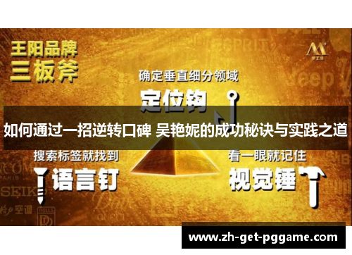 如何通过一招逆转口碑 吴艳妮的成功秘诀与实践之道 如何通过一招逆转口碑 吴艳妮的成功秘诀与实践之道