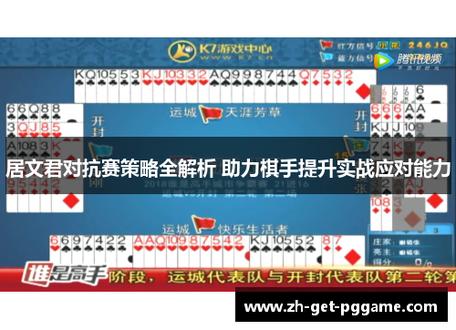 居文君对抗赛策略全解析 助力棋手提升实战应对能力