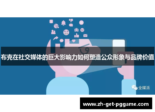 布克在社交媒体的巨大影响力如何塑造公众形象与品牌价值 布克在社交媒体的巨大影响力如何塑造公众形象与品牌价值