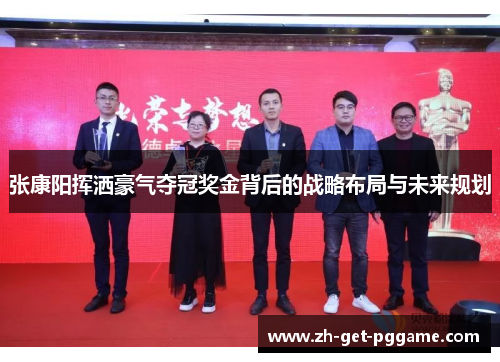 张康阳挥洒豪气夺冠奖金背后的战略布局与未来规划