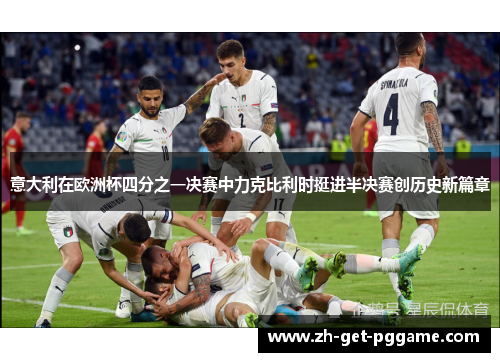 意大利在欧洲杯四分之一决赛中力克比利时挺进半决赛创历史新篇章 意大利在欧洲杯四分之一决赛中力克比利时挺进半决赛创历史新篇章