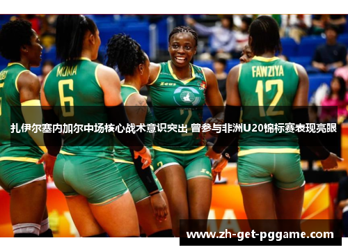 扎伊尔塞内加尔中场核心战术意识突出 曾参与非洲U20锦标赛表现亮眼