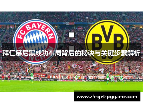 拜仁慕尼黑成功布局背后的秘诀与关键步骤解析