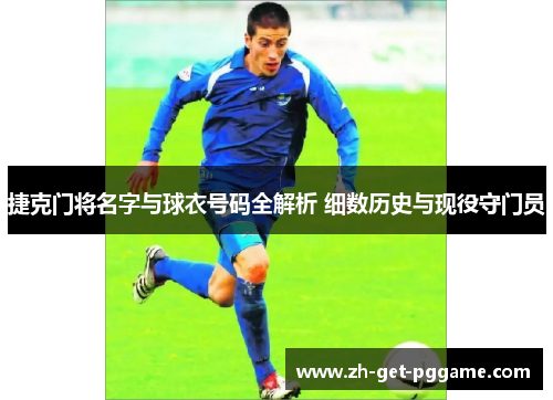 捷克门将名字与球衣号码全解析 细数历史与现役守门员