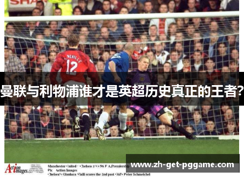 曼联与利物浦谁才是英超历史真正的王者？