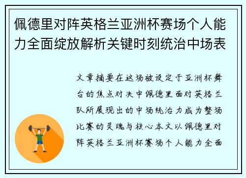 佩德里对阵英格兰亚洲杯赛场个人能力全面绽放解析关键时刻统治中场表现 佩德里对阵英格兰亚洲杯赛场个人能力全面绽放解析关键时刻统治中场表现