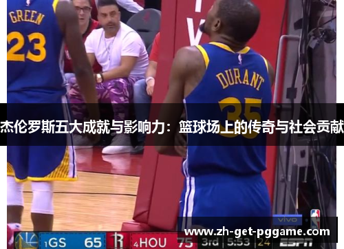 杰伦罗斯五大成就与影响力:篮球场上的传奇与社会贡献 杰伦罗斯五大成就与影响力:篮球场上的传奇与社会贡献