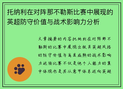 托纳利在对阵那不勒斯比赛中展现的英超防守价值与战术影响力分析