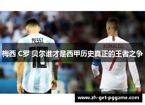 梅西 C罗 贝尔谁才是西甲历史真正的王者之争