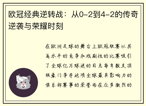 欧冠经典逆转战:从0-2到4-2的传奇逆袭与荣耀时刻 欧冠经典逆转战:从0-2到4-2的传奇逆袭与荣耀时刻