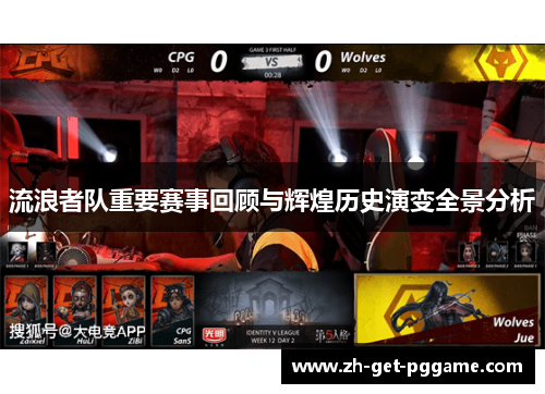 流浪者队重要赛事回顾与辉煌历史演变全景分析 流浪者队重要赛事回顾与辉煌历史演变全景分析