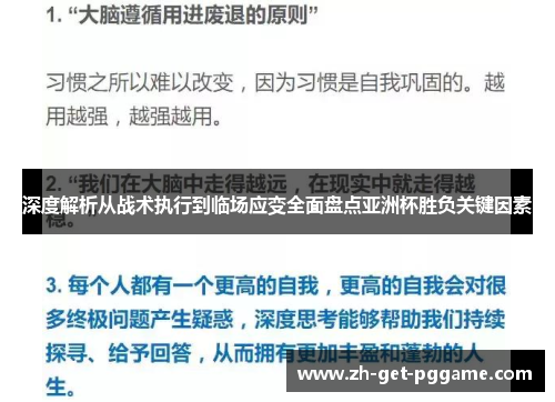 深度解析从战术执行到临场应变全面盘点亚洲杯胜负关键因素 深度解析从战术执行到临场应变全面盘点亚洲杯胜负关键因素