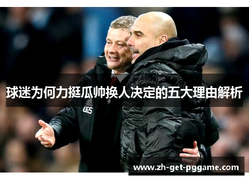 球迷为何力挺瓜帅换人决定的五大理由解析