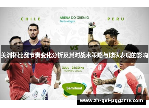 美洲杯比赛节奏变化分析及其对战术策略与球队表现的影响