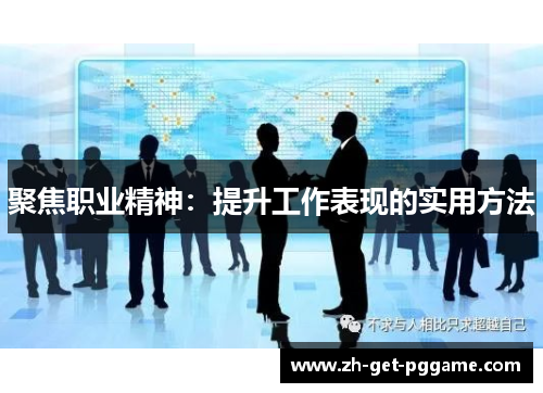 聚焦职业精神：提升工作表现的实用方法