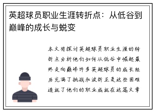 英超球员职业生涯转折点：从低谷到巅峰的成长与蜕变