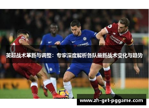 英超战术革新与调整：专家深度解析各队最新战术变化与趋势