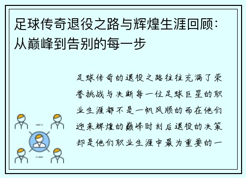 足球传奇退役之路与辉煌生涯回顾：从巅峰到告别的每一步