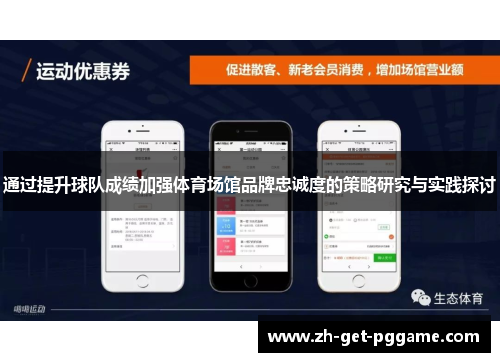 通过提升球队成绩加强体育场馆品牌忠诚度的策略研究与实践探讨 通过提升球队成绩加强体育场馆品牌忠诚度的策略研究与实践探讨