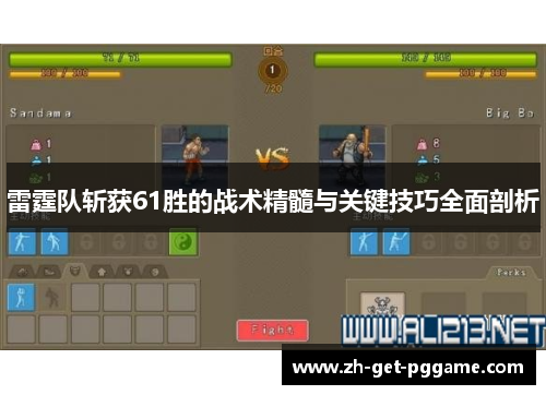 雷霆队斩获61胜的战术精髓与关键技巧全面剖析