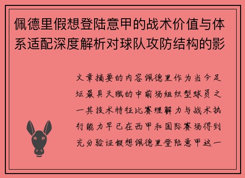 佩德里假想登陆意甲的战术价值与体系适配深度解析对球队攻防结构的影响评估