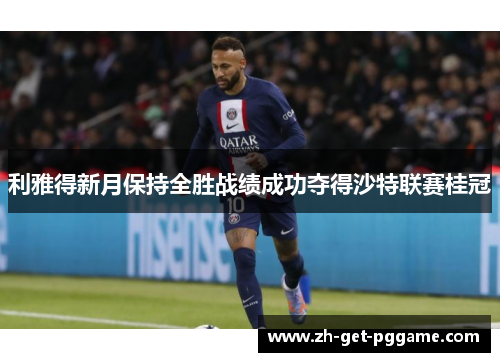 利雅得新月保持全胜战绩成功夺得沙特联赛桂冠