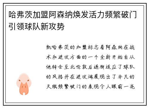 哈弗茨加盟阿森纳焕发活力频繁破门引领球队新攻势