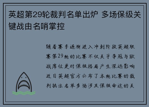 英超第29轮裁判名单出炉 多场保级关键战由名哨掌控 英超第29轮裁判名单出炉 多场保级关键战由名哨掌控