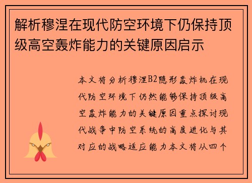 解析穆涅在现代防空环境下仍保持顶级高空轰炸能力的关键原因启示 解析穆涅在现代防空环境下仍保持顶级高空轰炸能力的关键原因启示