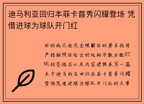 迪马利亚回归本菲卡首秀闪耀登场 凭借进球为球队开门红 迪马利亚回归本菲卡首秀闪耀登场 凭借进球为球队开门红