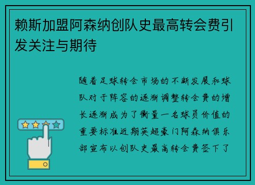赖斯加盟阿森纳创队史最高转会费引发关注与期待 赖斯加盟阿森纳创队史最高转会费引发关注与期待