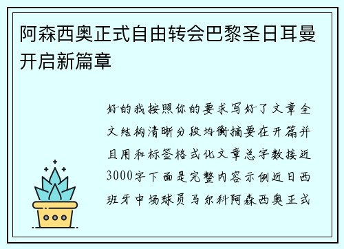 阿森西奥正式自由转会巴黎圣日耳曼开启新篇章 阿森西奥正式自由转会巴黎圣日耳曼开启新篇章