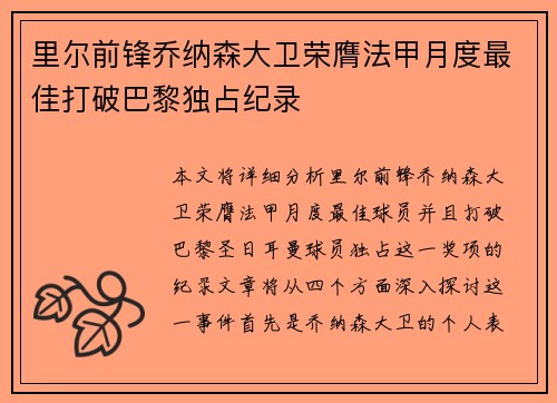 里尔前锋乔纳森大卫荣膺法甲月度最佳打破巴黎独占纪录 里尔前锋乔纳森大卫荣膺法甲月度最佳打破巴黎独占纪录