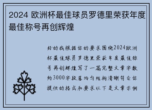 2024 欧洲杯最佳球员罗德里荣获年度最佳称号再创辉煌 2024 欧洲杯最佳球员罗德里荣获年度最佳称号再创辉煌