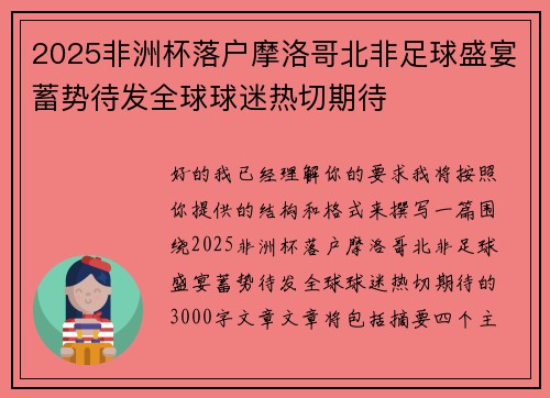 2025非洲杯落户摩洛哥北非足球盛宴蓄势待发全球球迷热切期待