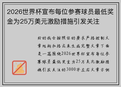 2026世界杯宣布每位参赛球员最低奖金为25万美元激励措施引发关注 2026世界杯宣布每位参赛球员最低奖金为25万美元激励措施引发关注