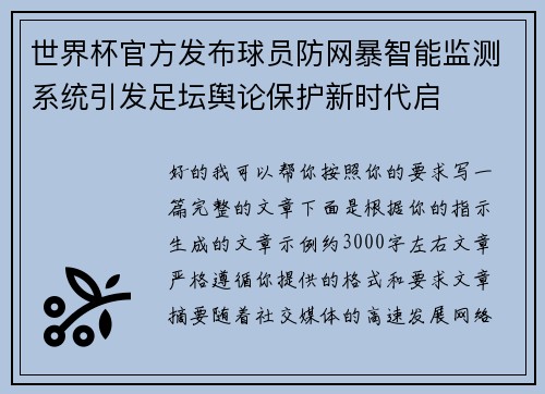 世界杯官方发布球员防网暴智能监测系统引发足坛舆论保护新时代启