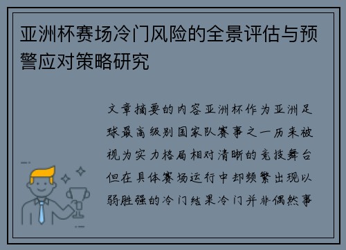亚洲杯赛场冷门风险的全景评估与预警应对策略研究