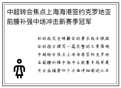中超转会焦点上海海港签约克罗地亚前腰补强中场冲击新赛季冠军