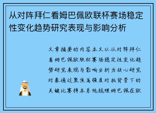 从对阵拜仁看姆巴佩欧联杯赛场稳定性变化趋势研究表现与影响分析 从对阵拜仁看姆巴佩欧联杯赛场稳定性变化趋势研究表现与影响分析
