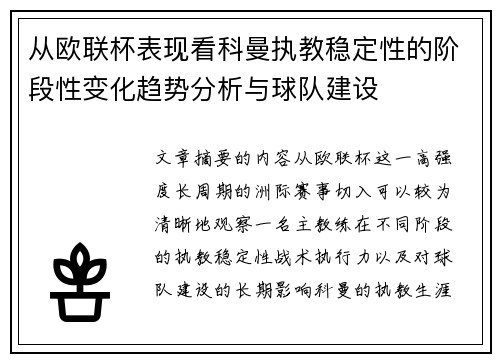 从欧联杯表现看科曼执教稳定性的阶段性变化趋势分析与球队建设 从欧联杯表现看科曼执教稳定性的阶段性变化趋势分析与球队建设