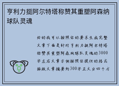 亨利力挺阿尔特塔称赞其重塑阿森纳球队灵魂 亨利力挺阿尔特塔称赞其重塑阿森纳球队灵魂