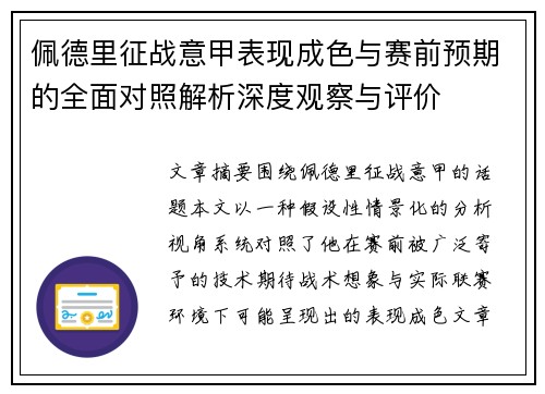 佩德里征战意甲表现成色与赛前预期的全面对照解析深度观察与评价 佩德里征战意甲表现成色与赛前预期的全面对照解析深度观察与评价